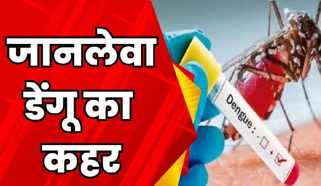 मध्यप्रदेश में बेकाबू हुआ डेंगू, इंदौर समेत इन शहरों के हालात चिंताजनक, अगले 45 दिन ज्यादा खतरा, इतने लोगों की हुई मौत