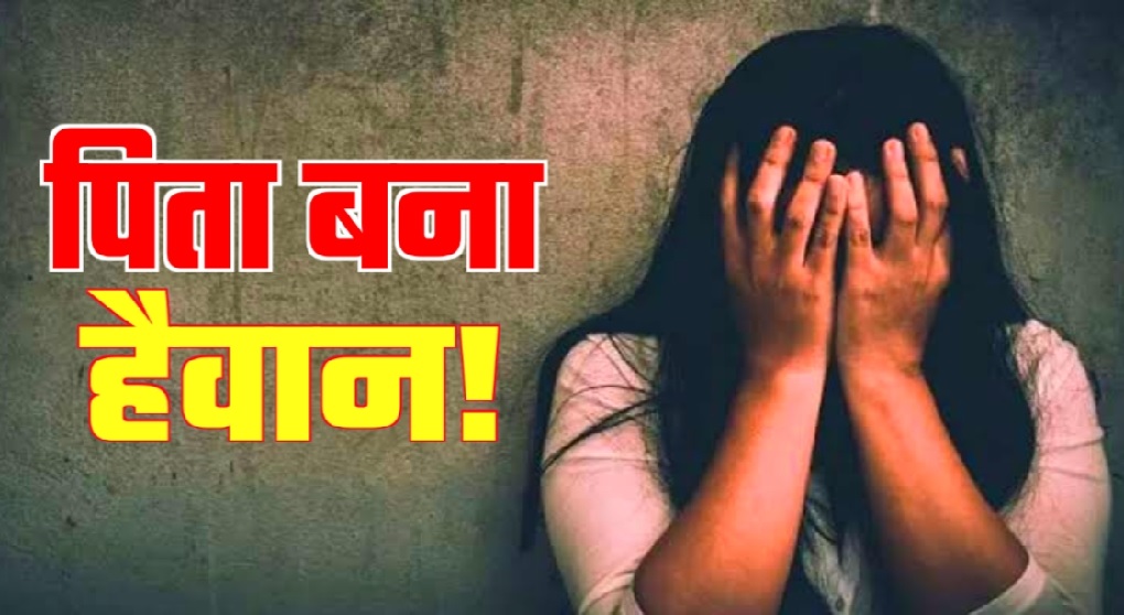 MP के सीहोर जिले में दरिंदा बना पिता, नाबालिग बेटी से महीनों तक किया दुष्कर्म, ऐसे हुआ खुलासा