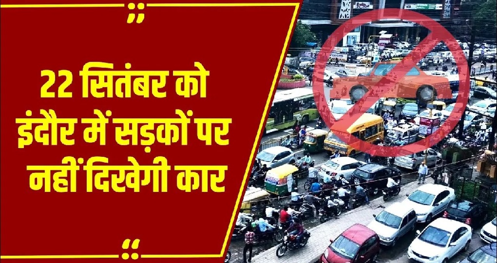 इंदौर में 22 सितंबर को नहीं चलेंगी कार, जानिए वजह