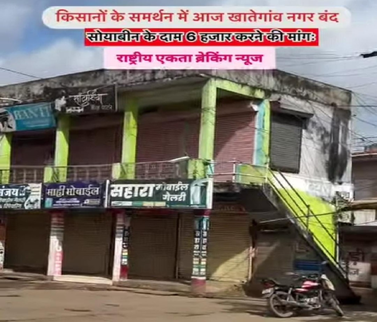 देवास ब्रेकिंग: किसानों के समर्थन में आज पूरा खातेगांव बंद, सोयाबीन के भाव 6 हजार करने की मांग, नेमावर में जल सत्याग्रह, शाम को मसाल जुलूस