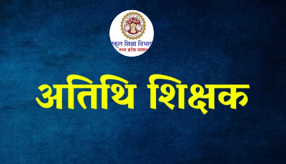 मध्यप्रदेश के 70 हजार अतिथि शिक्षकों के लिए बड़ी खबर, हो गया फैसला, जानिए नियमित होंगे या नहीं, आदेश जारी