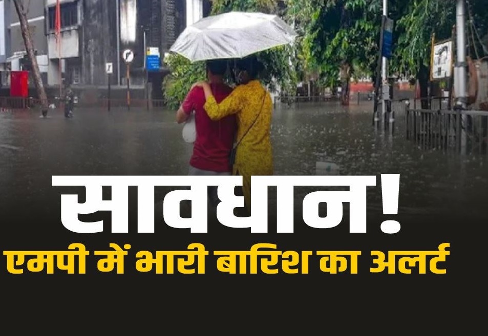 मध्यप्रदेश के कई जिलों में भारी बारिश का येलो और ऑरेंज अलर्ट, इन जिलों में मूसलाधार बारिश की संभावना