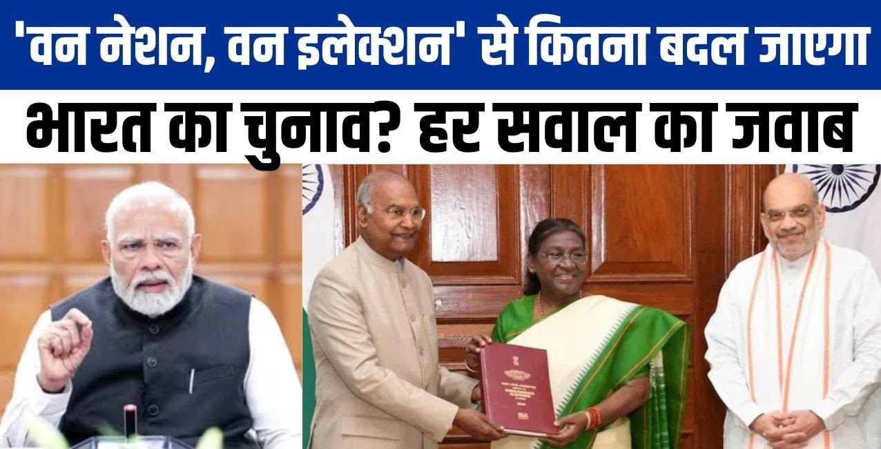 ‘एक देश एक चुनाव’ लागू हुआ तो राजस्थान, MP-UP समेत इन 22 राज्यों में बदल जाएगा सियासी गेम