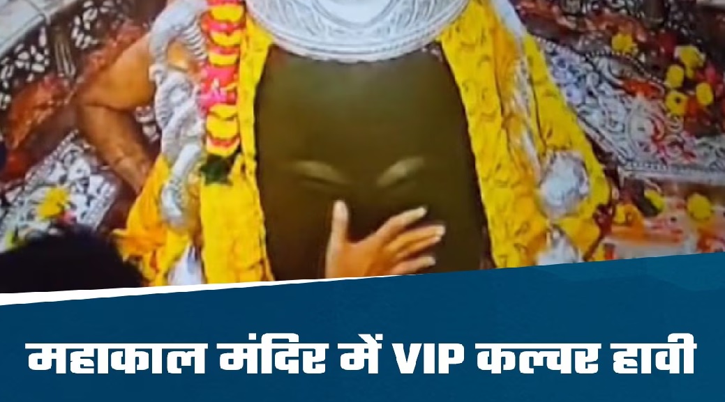 उज्जैन के महाकाल मंदिर में फिर उड़ी नियमों की धज्जियां! CM के बेटे ने परिवार संग गर्भगृह में किया प्रवेश