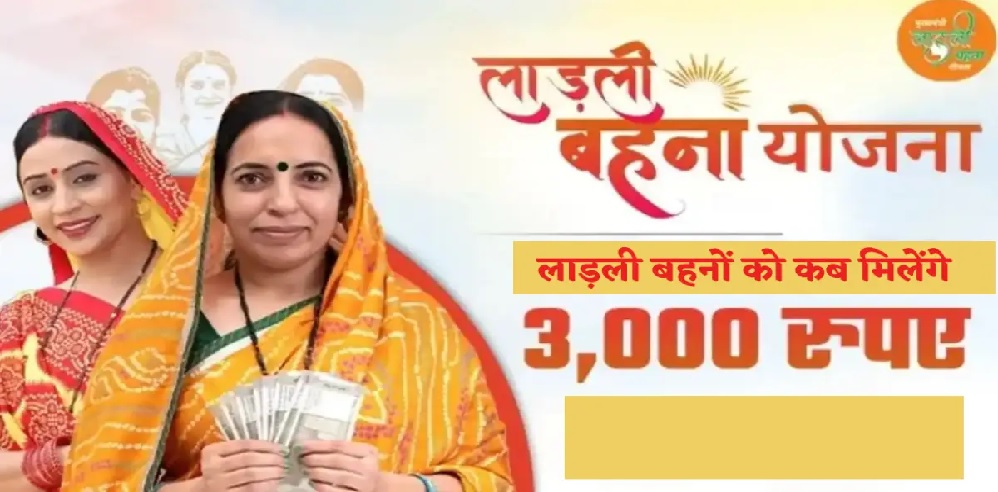 लाड़ली बहनों को कब मिलेंगे 3 हजार रुपए? कांग्रेस ने मोहन यादव को याद दिलाया शिवराज का वादा