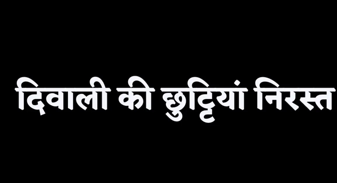 मध्यप्रदेश में दिवाली की छुट्टियों पर लगी रोक! आदेश जारी, अधिकारियों-कर्मचारियों को दी गई स्पष्ट चेतावनी