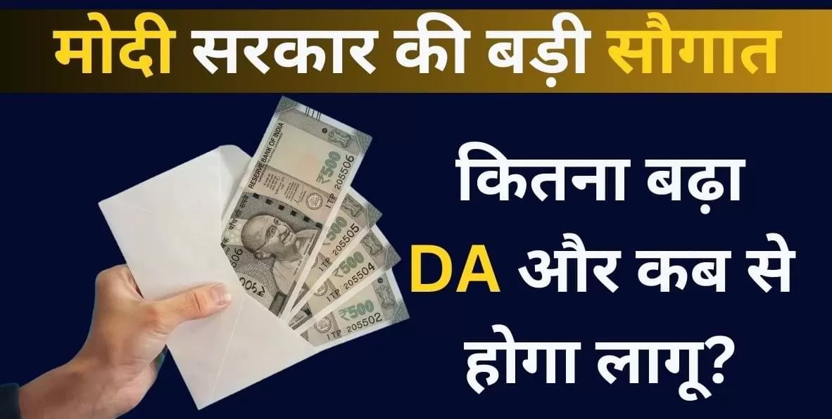 दिवाली से पहले सरकारी कर्मचारियों को बड़ा तोहफा, केंद्र सरकार ने महंगाई भत्ता बढ़ाया, जानिए कितनी हुई बढ़ोतरी