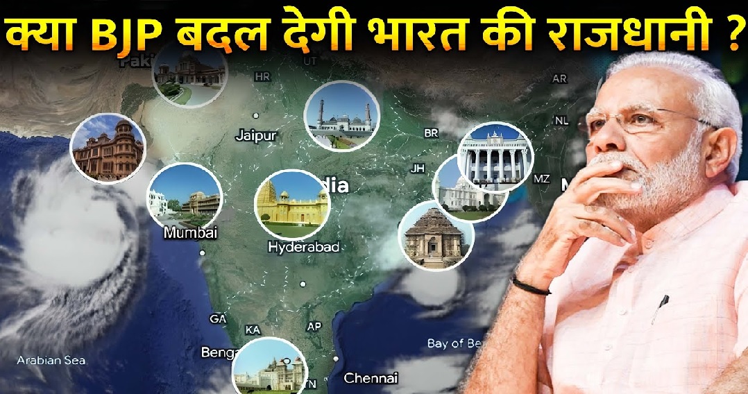 क्या बदली जाएगी भारत की राजधानी? इस पोस्ट के बाद छिड़ी बहस