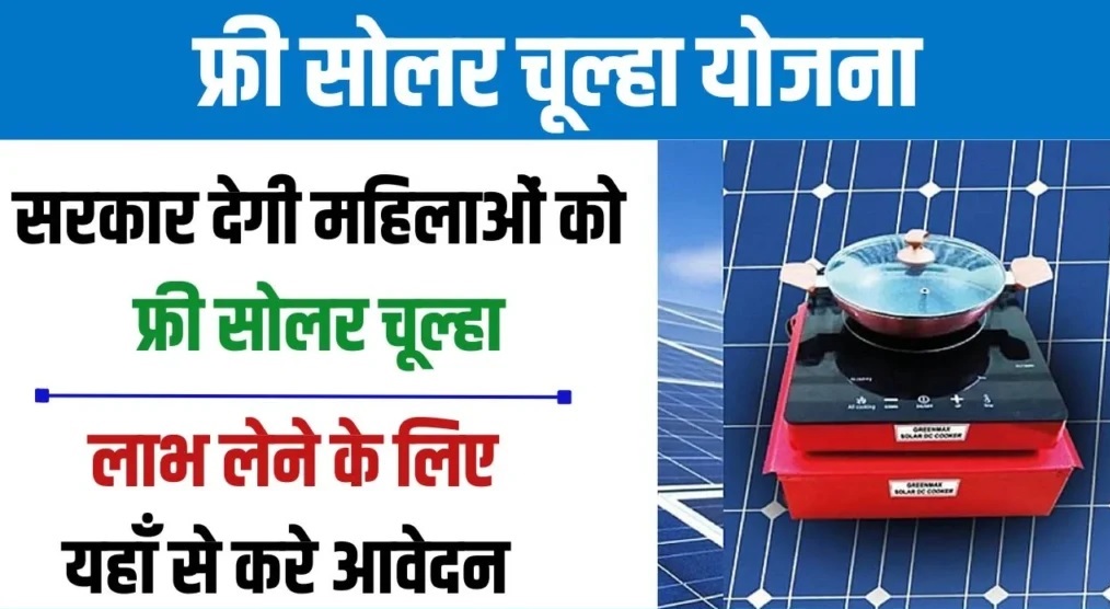 केंद्र सरकार की ओर से महिलाओं को दिया जा रहा मुफ्त ‘सोलर गैस चूल्हा’, सिर्फ इन्हें मिलेगा लाभ
