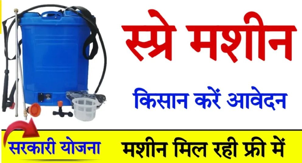 Spray Pump Apply: किसान फ्री में प्राप्त कर सकते हैं दवाई डालने की स्प्रे मशीन, ऐसे करें रजिस्ट्रेशन