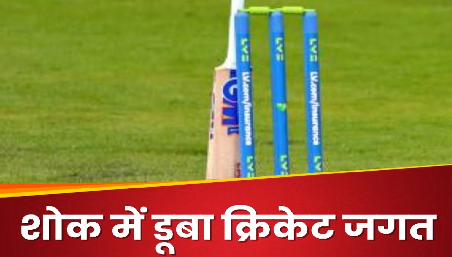 क्रिकेट जगत पर टूटा दुखों का पहाड़, भारत-ऑस्ट्रेलिया सीरीज के बीच इस महान बल्लेबाज का हुआ निधन