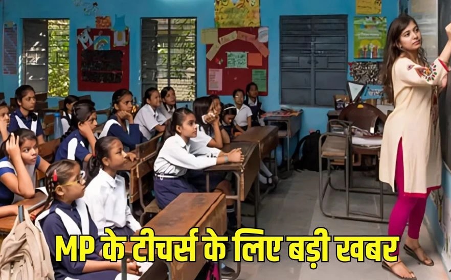 MP: शिक्षकों के लिए आई बड़ी खबर, टीचरों की नियमित होने की प्रक्रिया शुरू, स्कूल शिक्षा विभाग ने बनाई कमेटी