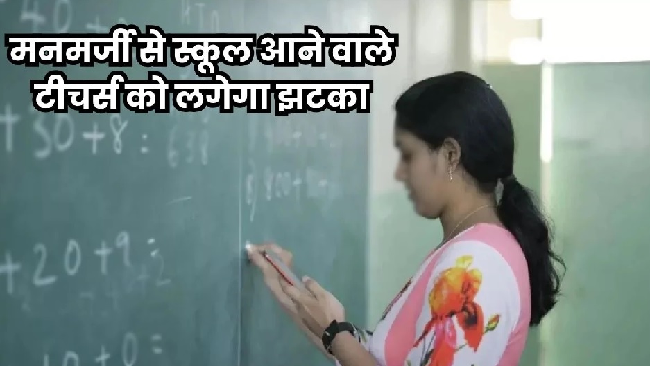 Government Teacher: सरकारी टीचर समय पर स्कूल नहीं पहुंचे तो कट जाएगी सैलरी, निर्देश जारी