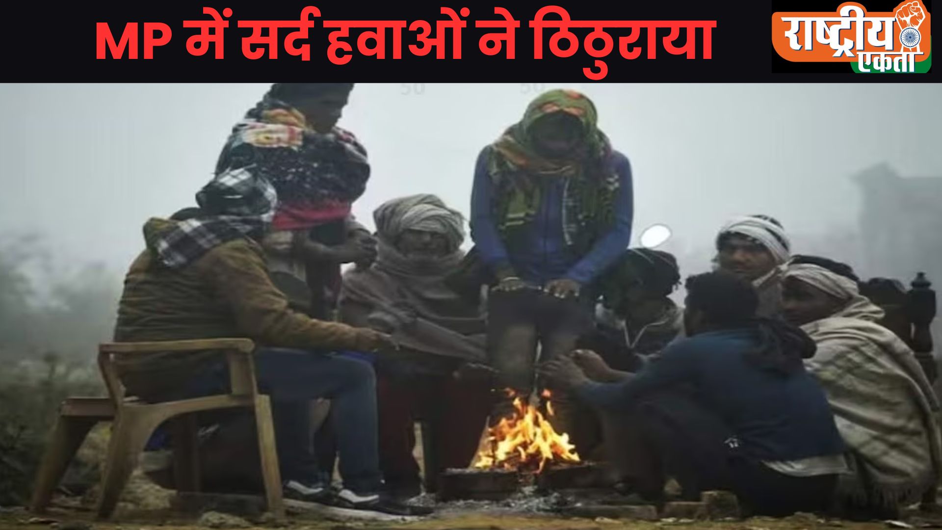 MP Weather: मध्यप्रदेश में कड़ाके की ठंड, भोपाल में 2 साल का रिकॉर्ड टूटा, इन जिलों में कोल्ड वेव का अलर्ट
