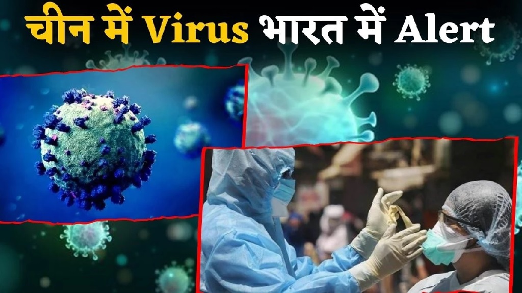 ब्रेकिंग: नया साल लगते ही चीन में फैला कोरोना की तरह खतरनाक वायरस! भारत सरकार ने जारी किया अलर्ट