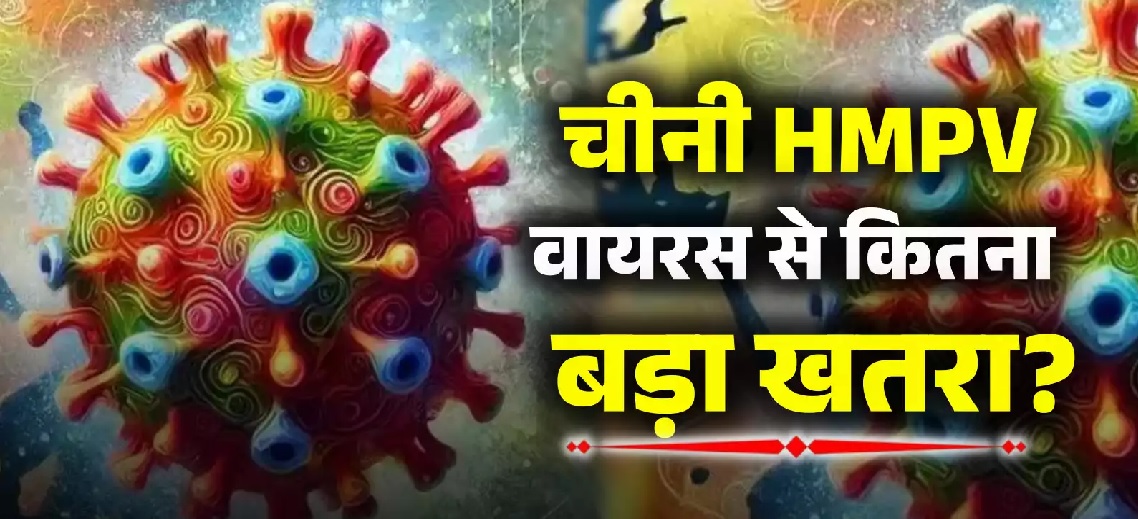 मध्यप्रदेश में HMPV वायरस का खौफ! जबलपुर सहित कई जिलों में अलर्ट जारी, स्वास्थ्य विभाग ने की ये अपील