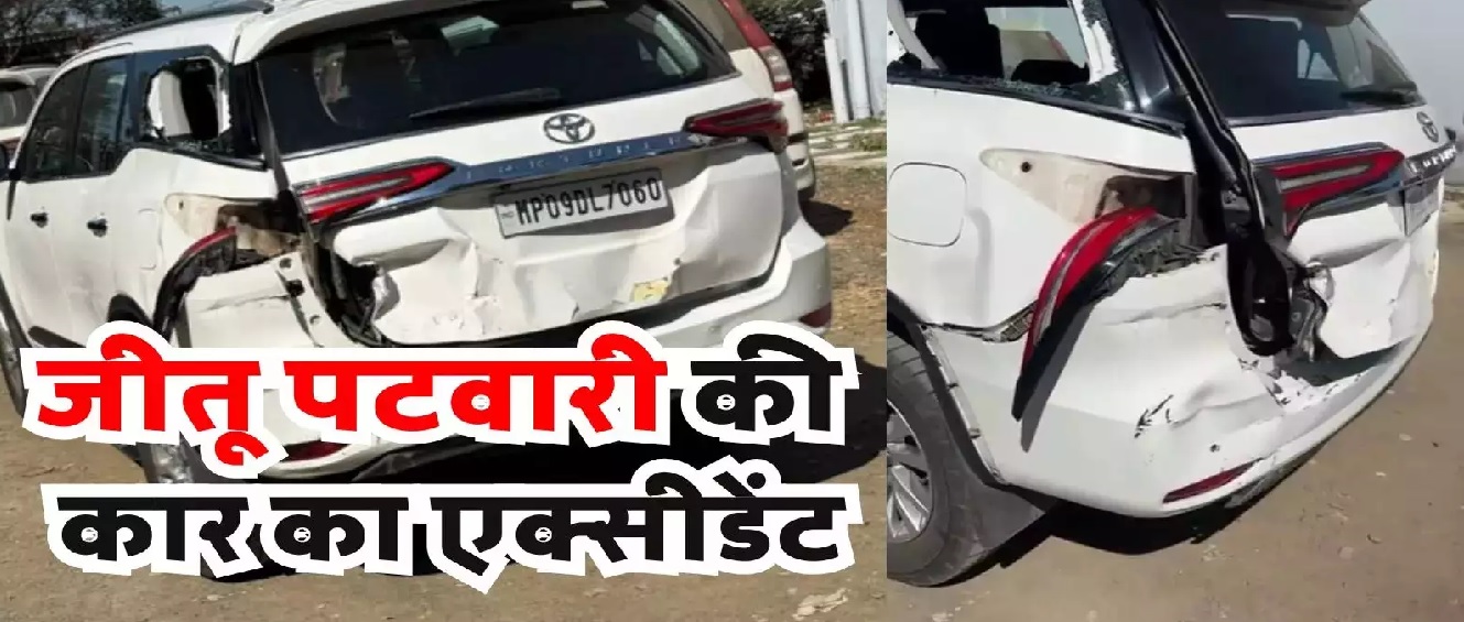 ब्रेकिंग: कांग्रेस अध्यक्ष जीतू पटवारी की कार का एक्सीडेंट, ट्रक ने मारी टक्कर
