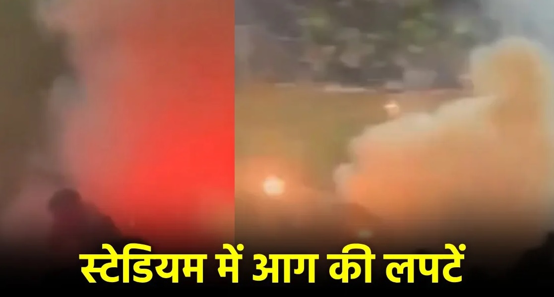 मैच से पहले स्टेडियम में लगी आग, आतिशबाजी में 25 लोग झुलसे