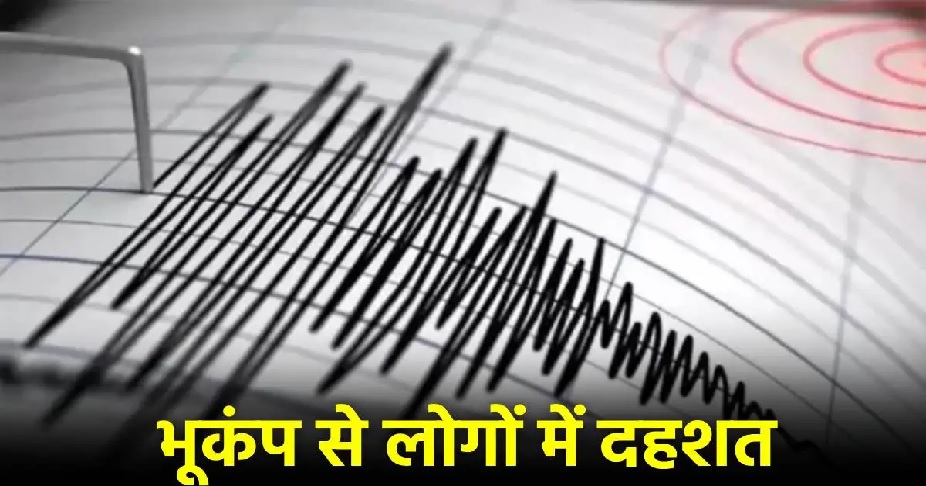 3 घंटे के अंदर चार देशों में आया भूकंप, नेपाल-तिब्बत, भारत और पाकिस्तान में कांपी धरती, घरों से बाहर निकले लोग