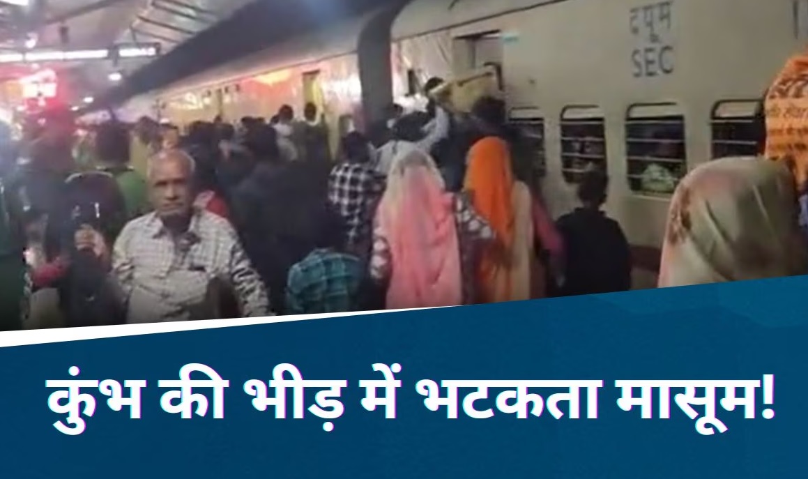 महाकुंभ स्नान के लिए 150 रुपये लेकर घर से भागा मासूम, प्रयागराज की जगह पहुंचा मध्यप्रदेश