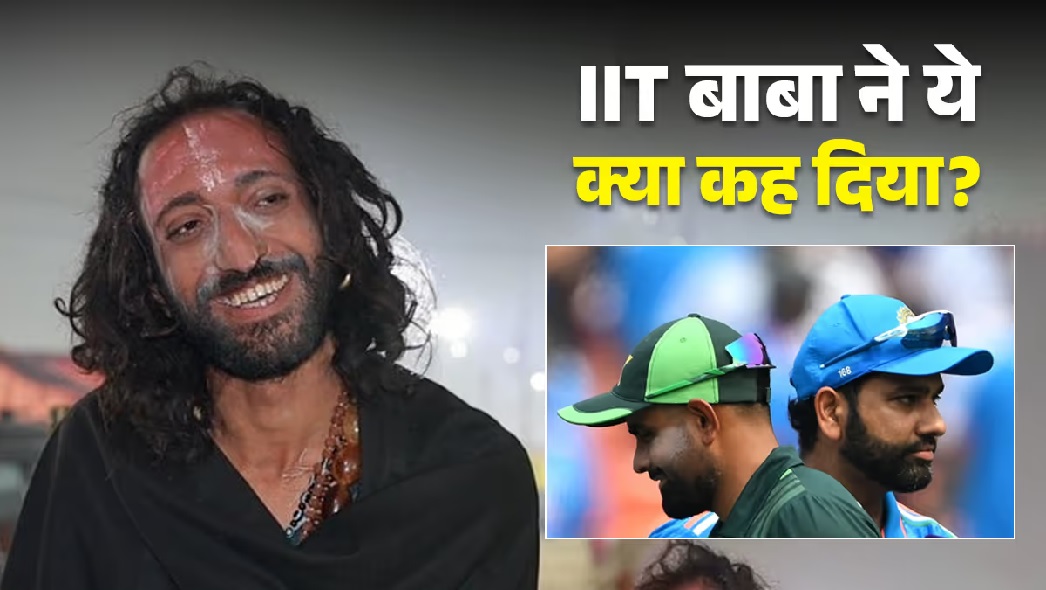 आज होगा भारत-पाकिस्तान का हाई वोल्टेज मुकाबला, महाकुंभ के IIT बाबा ने की बड़ी भविष्यवाणी, बता दिया कौन जीतेगा