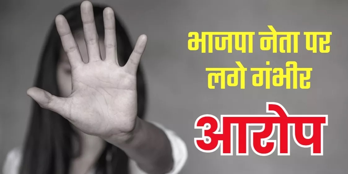 MP के भाजपा नेता पर दुष्कर्म का आरोप, बीजेपी नेत्री ने दर्ज कराई शिकायत, आरोपी फरार