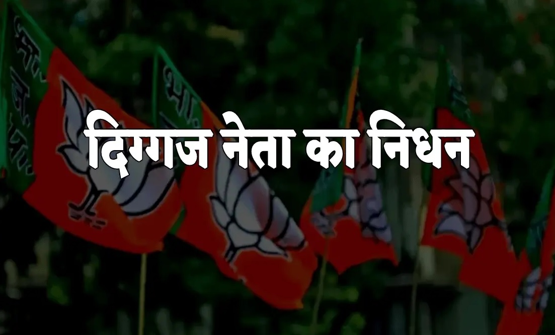 मप्र में शोक की लहर, भाजपा के दिग्गज नेता का हुआ निधन, शिवराज, कैलाश विजयवर्गीय समेत कई बड़े नेताओं ने जताया दुख