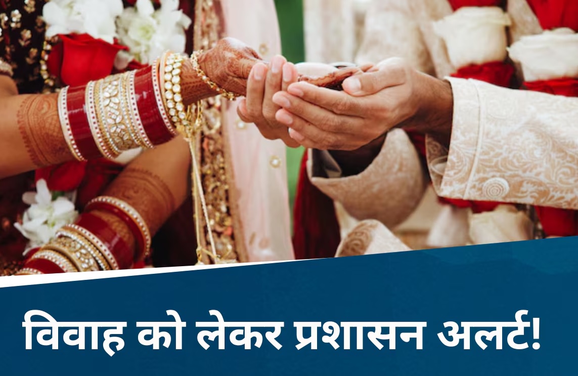 MP: शादी कार्ड पर लिखनी होगी दूल्हा-दुल्हन की उम्र, नहीं तो सभी जाएंगे जेल, आदेश जारी
