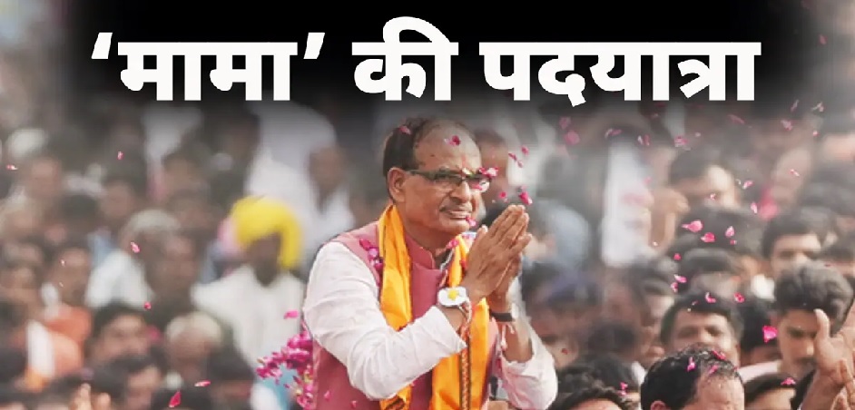 फिर मैदान में उतरे शिवराज, पांव-पांव कर रहे पदयात्रा, बेटा और बहू का करियर बनाने में जुटे, चार चुनावों से अहम भूमिका में कार्तिकेय