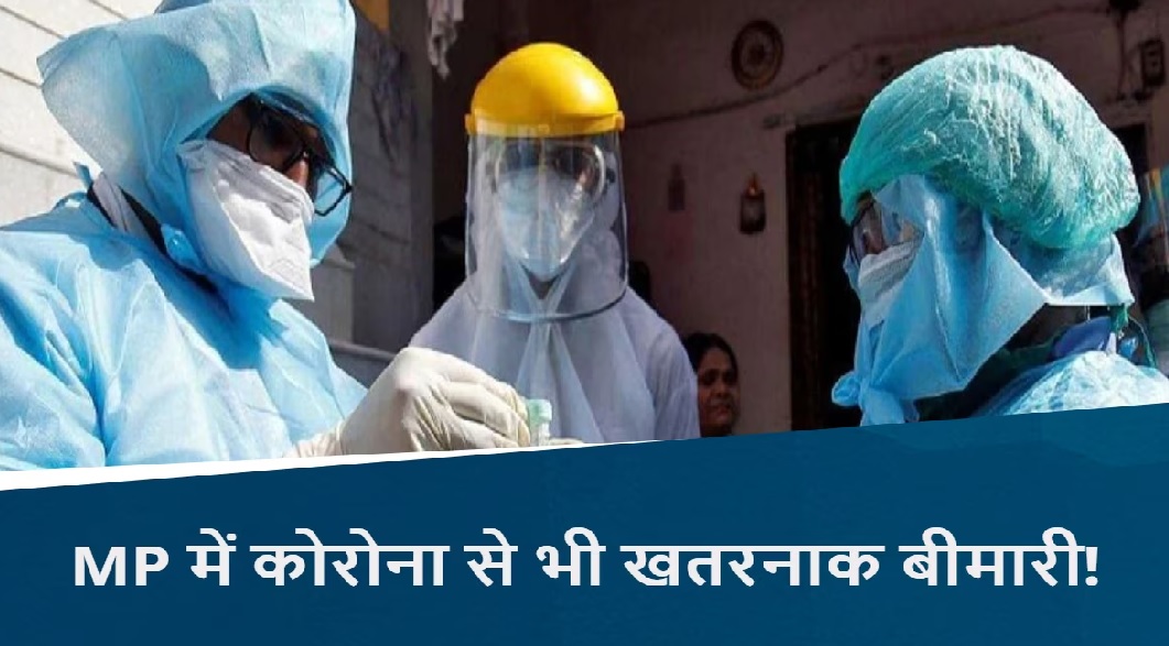 मध्यप्रदेश में फैली कोरोना से भी खतरनाक बीमारी! 57 में से 8 की मौत, 15 फीट नीचे दफनाई गई लाशें, राज्य से लेकर केंद्र तक अलर्ट
