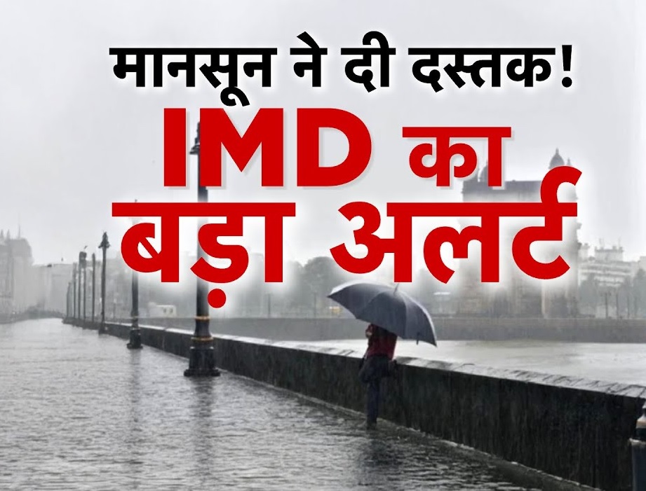 देश में आज से नौतपा शुरू, 21 राज्यों में आंधी-बारिश का अलर्ट, 16 साल में पहली बार इतनी जल्दी आया मानसून