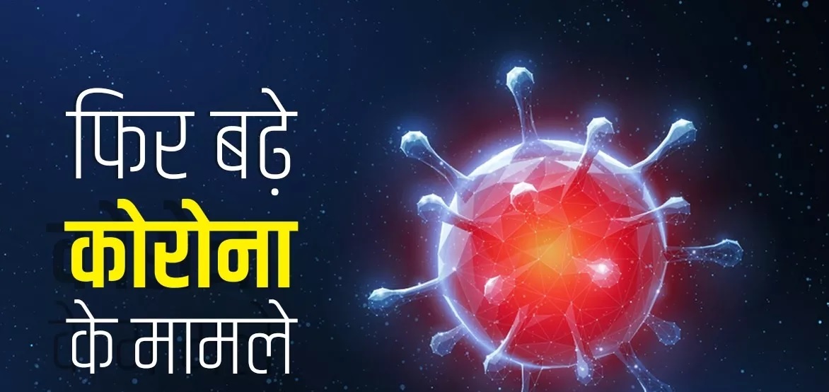 भारत में मिले कोरोना के 4 नए वैरिएंट, एक्टिव केस भी तेजी से बढ़े, PM मोदी के 100 मीटर के दायरे में रहने वाले सभी लोगों की जांच होगी