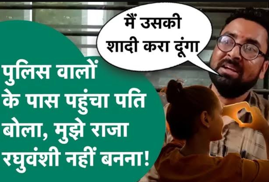 इंदौर में पति को धमकी, बेवफा पत्नी बोली- राजा रघुवंशी जैसा हाल कर देंगे, युवक ने मांगी सुरक्षा, कहा- मुझे मेरी पत्नी से बचा लो…