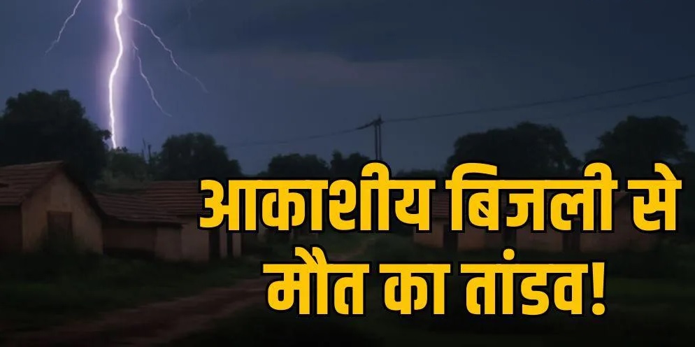 MP में आकाशीय बिजली का कहर, महिला समेत 5 लोगों की मौत