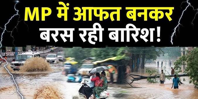 मध्यप्रदेश में कई जिलों में बाढ़ जैसे हालात, जबलपुर में बरगी डैम के 9 गेट खुले, नर्मदा खतरे से ऊपर बह रही, शहडोल रेलवे स्टेशन पर प्लेटफॉर्म तक भरा पानी