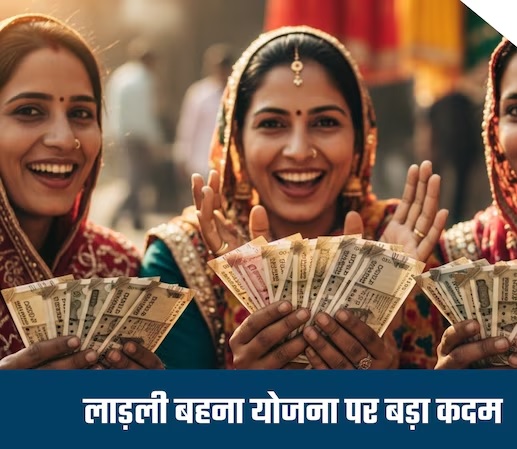 दीवाली से पहले लाड़ली बहनों को लग सकता है बड़ा झटका, इन महिलाओं का कटेगा नाम