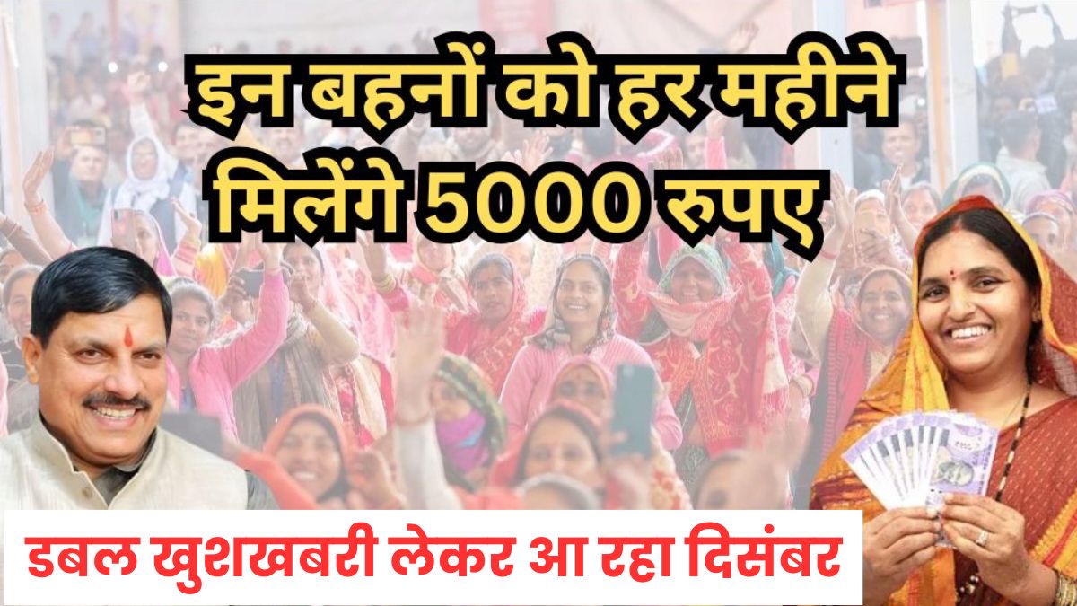 Ladli Behna Yojana: लाडली बहनों के लिए बड़ी खुशखबरी, इन बहनों को हर महीने मिलेंगे 5000 रुपए