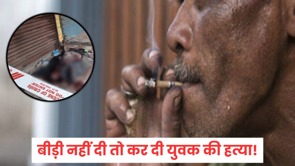 MP में सनसनीखेज वारदात, बीड़ी नहीं दी तो पत्थर से सिर कुचलकर युवक की हत्या!