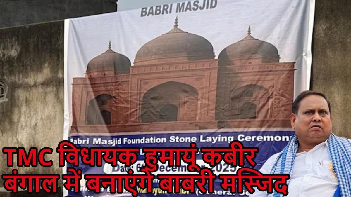 राम मंदिर के शिखर पर ध्वजा लहराने के बाद बाबरी मस्जिद शिलान्यास के लगे पोस्टर, TMC विधायक बोले- 6 दिसंबर को नींव रखेंगे, कांग्रेस ने किया समर्थन
