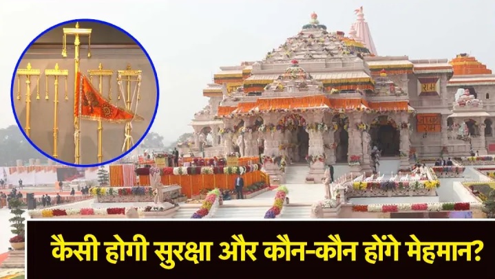 अयोध्या के राम मंदिर में ध्वजारोहण के लिए PM मोदी का कार्यक्रम फाइनल, क्या है शुभ मुहूर्त और कैसी है तैयारी? 7000 मेहमानों को दिया गया निमंत्रण