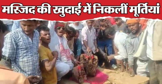 MP में मस्जिद निर्माण के लिए खोदी जा रही थी नींव, खुदाई में निकलीं हिंदू देवी-देवताओं की प्राचीन प्रतिमाएं