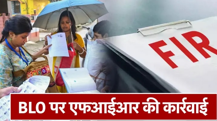 SIR में लापरवाही बरतने पर बड़ी कार्रवाई, 60 BLO और 7 सुपरवाइजर पर FIR