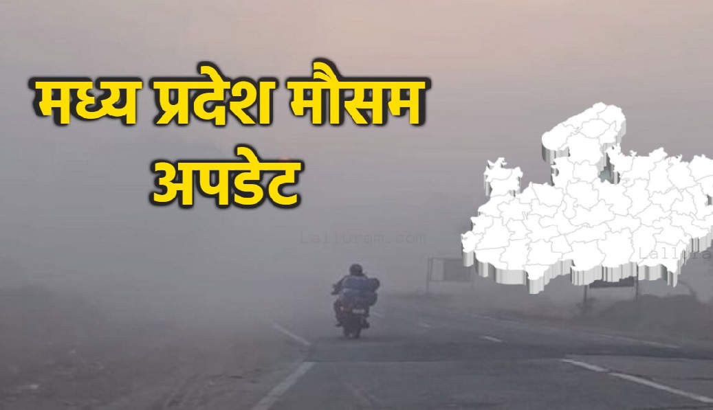 MP में मौसम के दो सिस्टम एक्टिव, कई जिलों में कोहरा-बादल, अगले 5 दिन ठंड से राहत लेकिन रातें रहेंगी ठिठुरन वाली