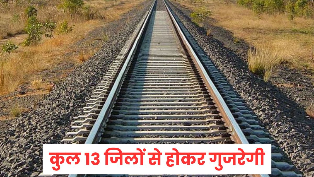 MP में बिछेगी एक और नई रेल लाइन, टेंडर हुआ जारी, जमीन अधिग्रहण का काम लगभग पूरा