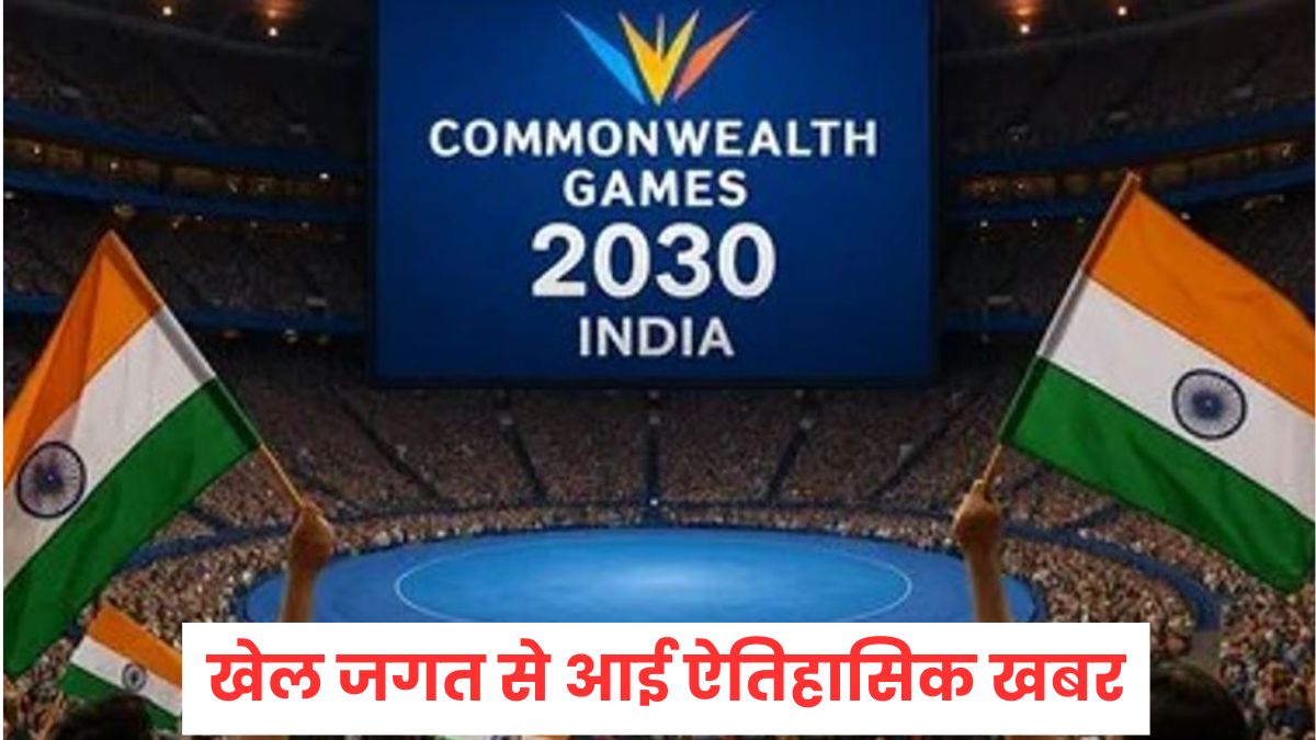 Commonwealth Games: भारत को मिली कॉमनवेल्थ गेम्स की मेजबानी