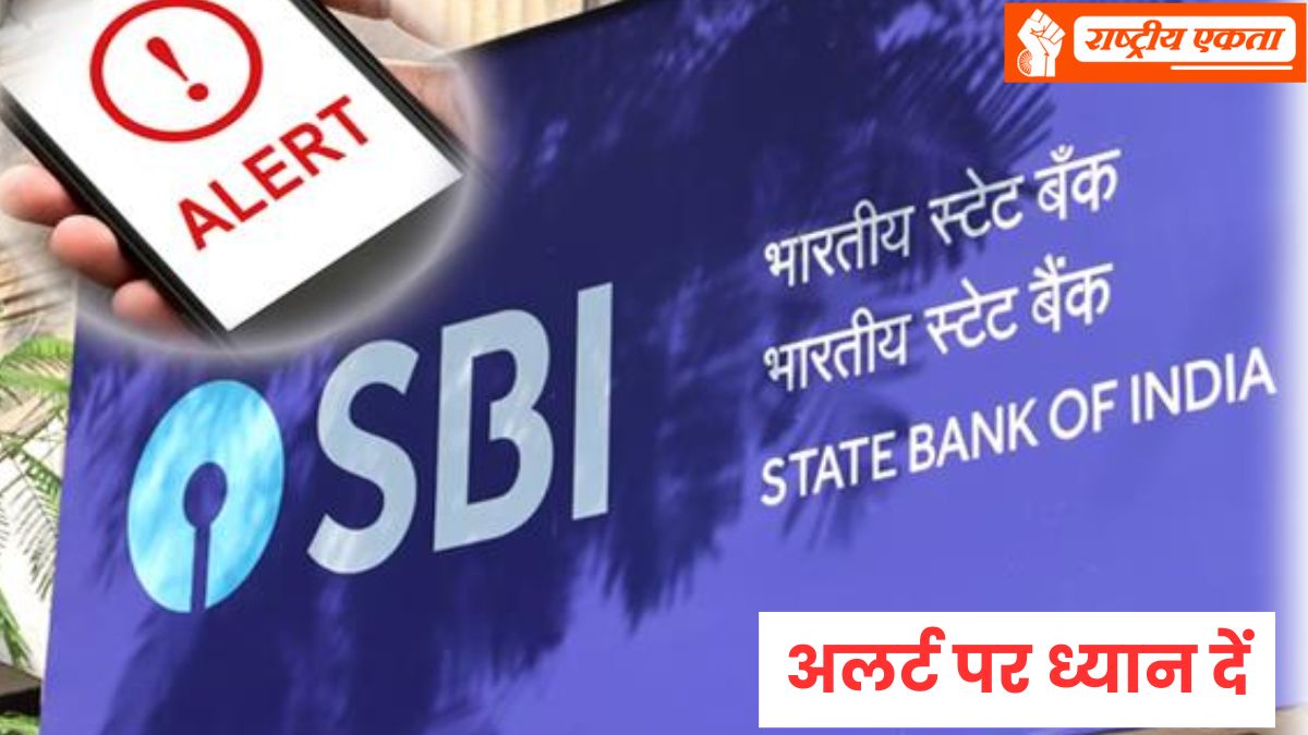 SBI: स्टेट बैंक ने जारी किया अलर्ट, ग्राहकों को दी ये चेतावनी
