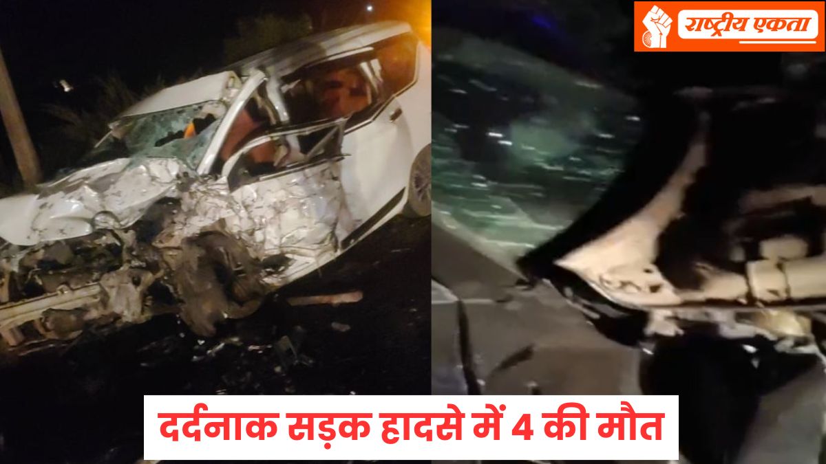 MP में भीषण सड़क हादसा: 4 लोगों की मौके पर ही मौत