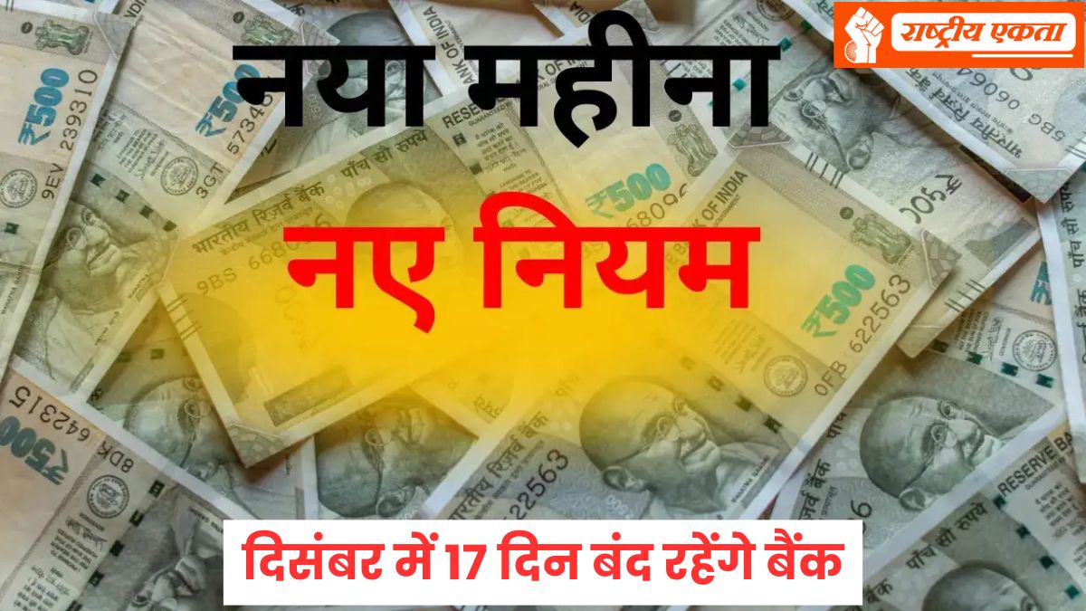 1 December Rule Change: 1 दिसंबर से देश में लागू होंगे ये 6 बड़े बदलाव,...