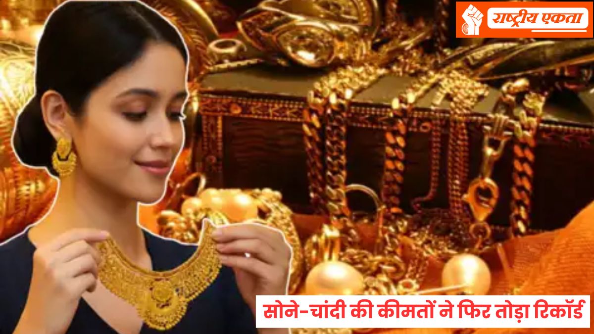 Gold Silver Rate: सोना फिर हुआ महंगा, चांदी ने भी तोड़ा रिकॉर्ड, जानें लेटेस्ट रेट