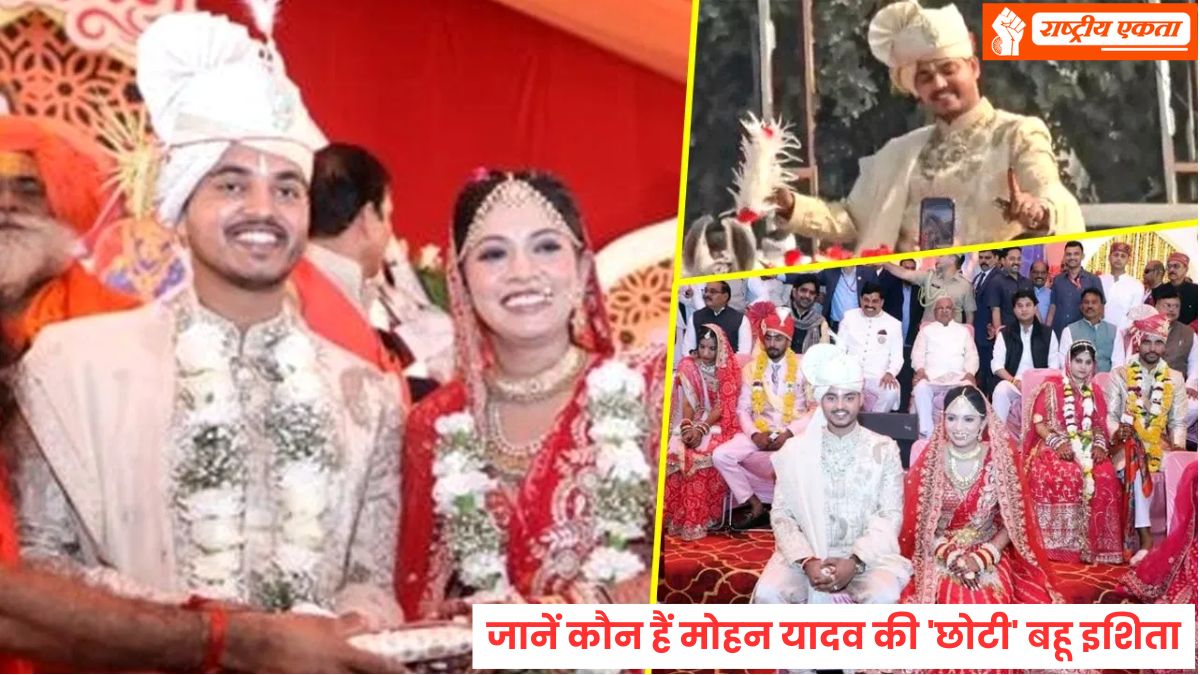 सामूहिक सम्मेलन में हुई CM मोहन यादव के बेटे की शादी, बाबा रामदेव-धीरेंद्र शास्त्री ने दिया आशीर्वाद, जानें कौन है किसान की बेटी इशिता?